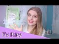 ПОКУПКИ FIX PRICE БЕЛАРУСЬ / ЯНВАРЬ 2019