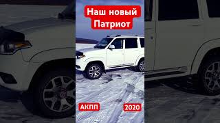 Наш новый Патриот на АКПП