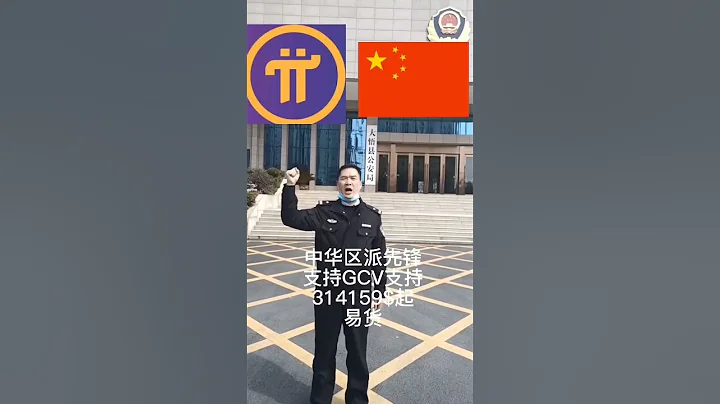 pi币，中华区派先峰支持GVC314159易货 - 天天要闻