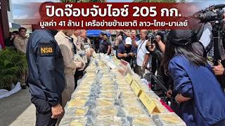 #สงขลา#ปิดจ๊อบจับไอซ์205กิโล41ล้าน!!ขนข้ามชาติลาวไทยมาเลย์