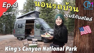 แคมป์ปิ้ง นอนรถบ้านกลางป่า สไตล์อเมริกัน #มอสลา |Ep.3 Wild Van Life in Kings Canyon National Park,CA