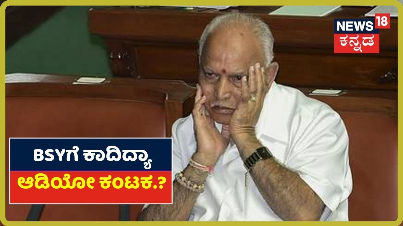 ಡಿಕೆಗೆ ಮಾತ್ರವಲ್ಲ ಇಂದು ಸಿಎಂ BSYಗೂ ನಿರ್ಣಾಯಕ ದಿನ..? Audio Caseನಲ್ಲಿ ಸಿಎಂಗೆ Big Relief ಸಿಗುತ್ತಾ ..? kannada movies near me