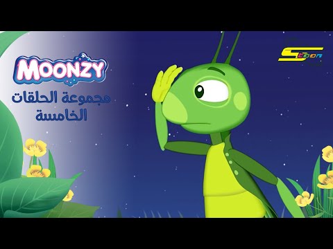 سبيستون | مونزي - مجموعة الحلقات الخامسة