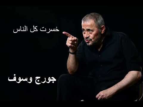 جورج وسوف خسرت كل الناس      