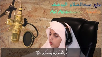 سورة القلم كاملة - تلاوة مرئية بصوت القارئ علي عبدالسلام اليوسف - 1441