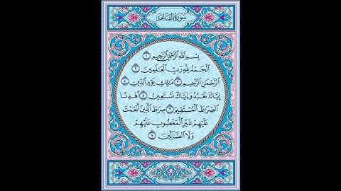 القرآن الكريم صفحات ص 1 فضيلة الشيخ محمد صديق المنشاوي - رحمه الله - مرتل، سورة الفاتحة
