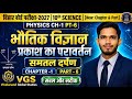 भौतिक विज्ञान | प्रकाश का परावर्तन – समतल दर्पण | Class 10 Physics Chapter-1 | Bihar Board 2027