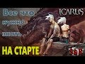 Icarus online. Что нужно знать на старте игры? Советы. Подсказки.