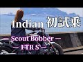 【乗ってみた】スカウトボバーとFTR、兄弟エンジンでこんなに違う!?【リッター超え】