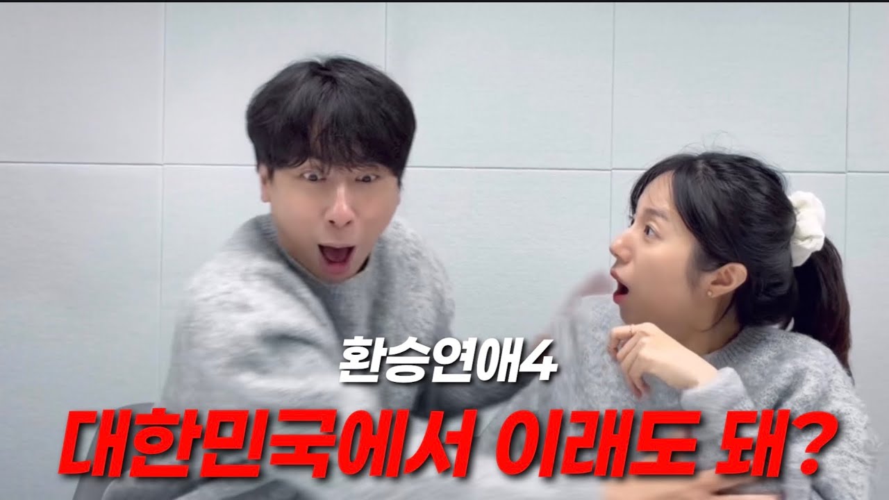 [환승연애4] 12화 리뷰 대한민국에서 이래도 돼?