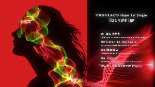 マカロニえんぴつ Major 1st Single「はしりがき」EP 全曲ティザー映像(2021.04.21Release!!)