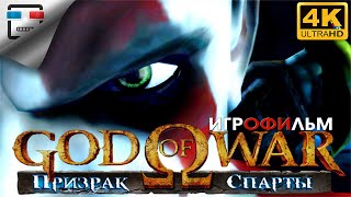 Бог Войны Призрак Спарты 18+ Игрофильм 4K60Fps  God Of War Ghost Of Sparta Русская Озвучка  Фэнтези