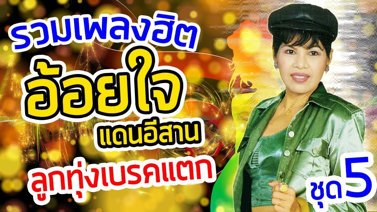 รวมเพลงฮิต อ้อยใจ แดนอีสาน ลูกทุ่งเบรคแตก ชุด 5
