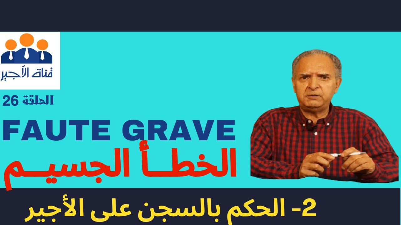 الحلقة 26: الحكم بالسجن على الأجير