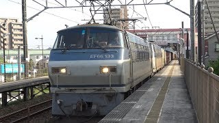 【4K】JR山陽本線　EF66-133号機牽引(ﾑﾄﾞEF66-128号機)　2072レ貨物列車　東尾道駅通過