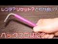 【工具紹介】色々あるけどどれがいい？ヘックス工具紹介【PB】【WERA】