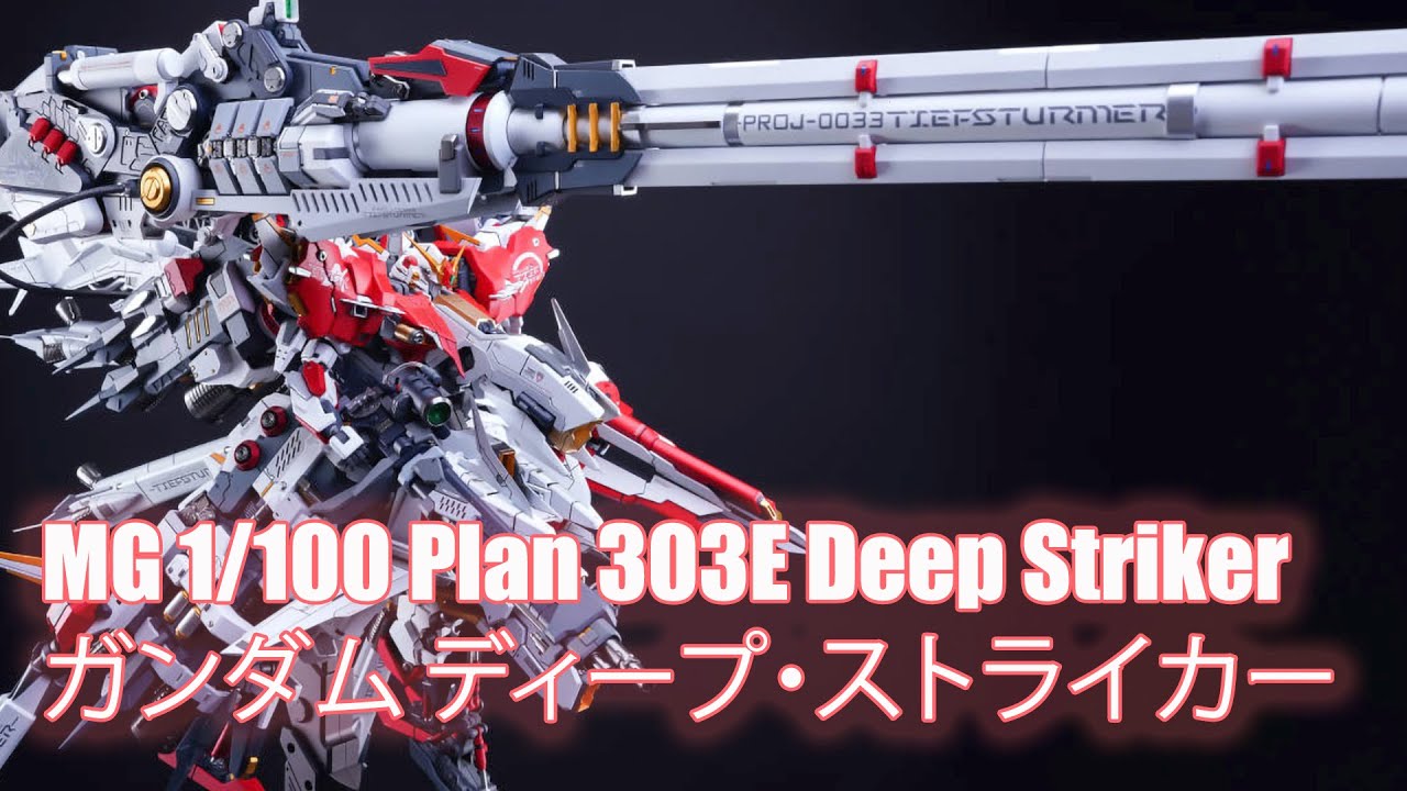 MG 1/100 Plan 303E Deep Striker - Custom Build(ガンダム ディープ・ストライカー)