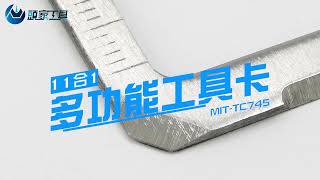 《頭家工具》MIT-TC745 多功能工具卡 介紹及使用方式