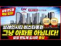 브레인시티 비스타동원 모델하우스 투어