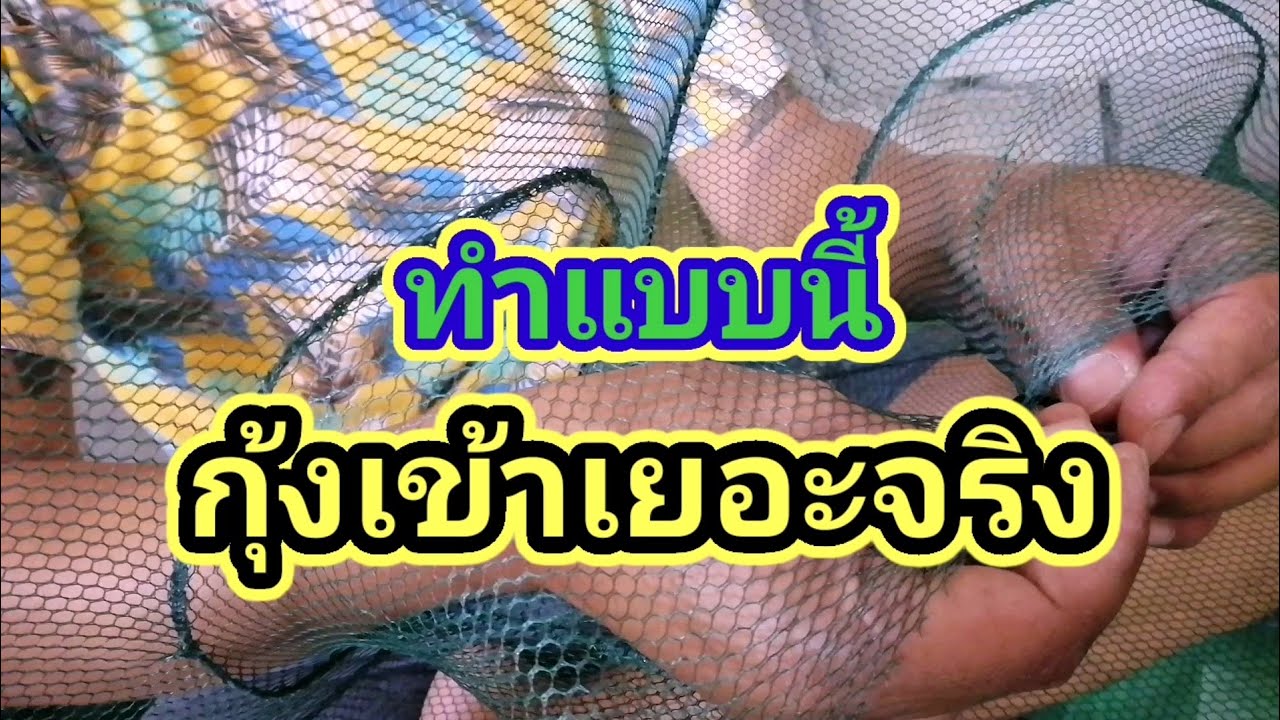 EP.132 ทำแบบนี้ กุ้งเข้าเยอะจริง..วิธีแก้ไขที่ดักกุ้ง..ให้ดักแล้วได้กุ้งเยอะๆ..แบบละเอียดทุกขั้นตอน