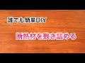 【誰でも簡単DIY】断熱材を敷き詰める