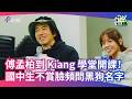 【傅孟柏到 Kiang 學堂開課！國中生不賞臉頻問黑狗名字】#駐村小隊 公視+線上看