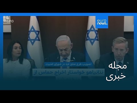 مجله خبری ۲۸ آبان ۱۴۰۴ ۱۹ نوامبر ۲۰۲۵ بامدادی 