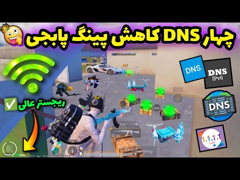 کد DNS جدید با پینگ 40 ریجستر عالی🔥 | سرویس کاهش پینگ پابجی | دی ان اس برای پابجی | PUBG MOBILE