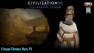 Sid Meier's Civilization VI Греция Перикл Часть 13
