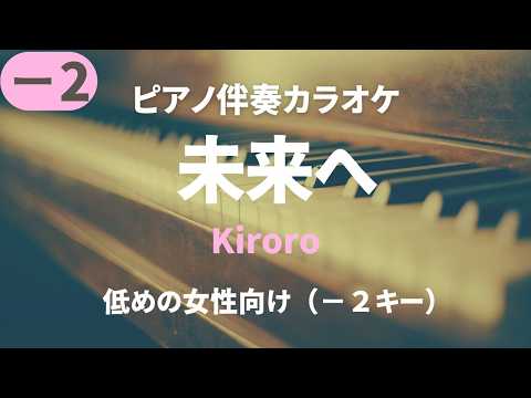 未来へ/Kiroro【男性向け−２ キー】Mirai e（ピアノ伴奏カラオケ）