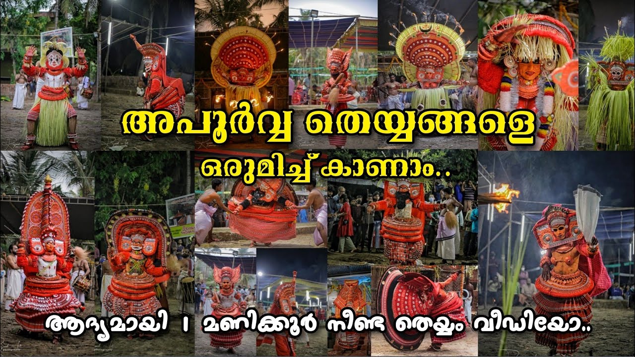 അപൂർവ്വ തെയ്യങ്ങളെ ഒരുമിച്ച് കാണാം... 🥰🙏🏻 || ഇത് നിങ്ങൾക്ക് പുതിയൊരനുഭവം ആയിരിക്കും.. ❤️|| #theyyam