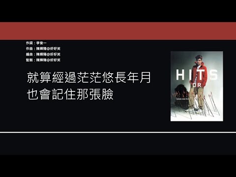 陳冠希 Edison Chen - 單戀高校 [歌詞同步/粵拼字幕][Jyutping Lyrics]