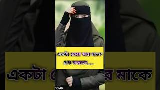 সৎ নারী- সৎ পুরুষের জন্য  Islamic status. Islamic short status viralshort video