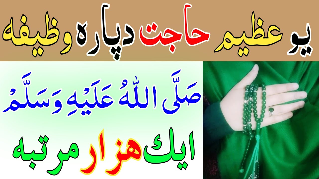 درود حاجت || بلکل آسان درود شریف ھر جائز حاجت او مقصد دپارہ !pashto wazifa darud shahrep wazifa