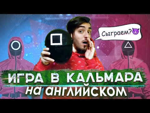 Игра в кальмара на английском Разбор фраз и выражений