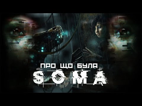 Видео: Про що була SOMA