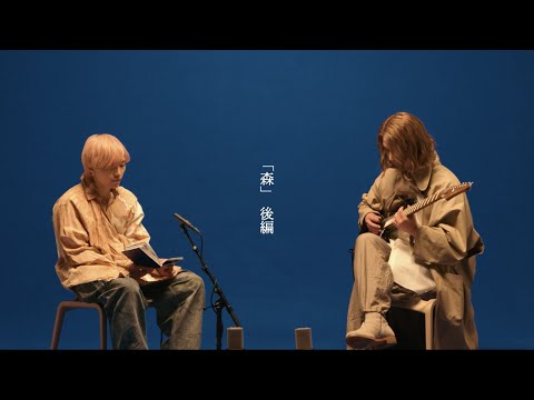 Dios - 朗読『森』（後編）