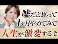 【実体験】不幸体質だった私が手放してきた思考と習慣6選
