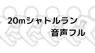 20mシャトルラン音声フル