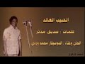 عاد الحبيب كلمات الشاعر صديق مدثر لحن وغناء الموسيقار محمد وردي تسجيل إذاعي نادر 