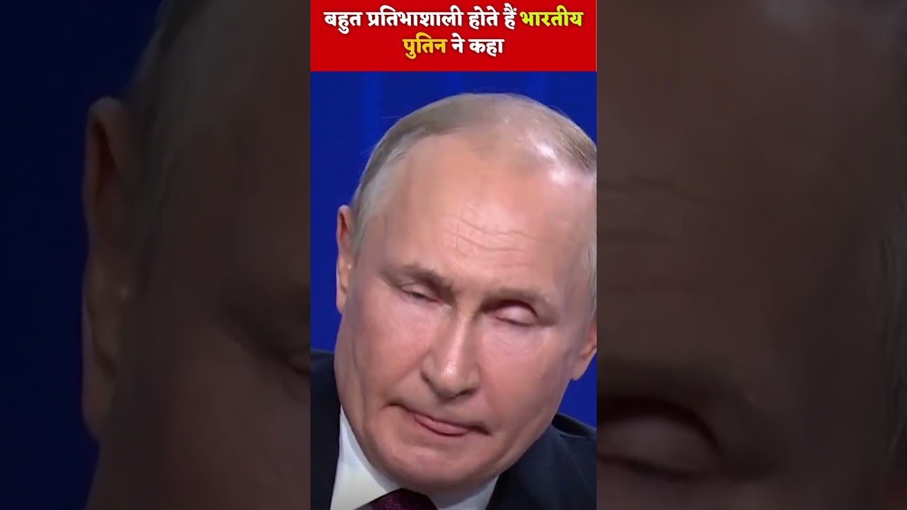 बहुत प्रतिभाशाली होते हैं भारतीय पुतिन ने कहा 