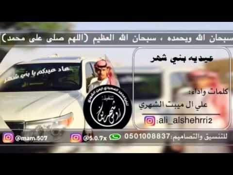 شـيـلـة عيديه بني شهر كلماتـ واداء علي ال مبيت الشهري 