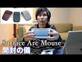 Surface アーク マウスをレビュー【開封の儀】