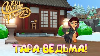 ТАРА ВЕДЬМА! Wylde Flowers - ОБЗОР/ПРОХОЖДЕНИЕ!🔥