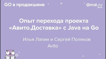«Опыт перехода проекта „Авито.Доставка“ с Java на Go» / Илья Лапин, Сергей Поляков​ (Avito)