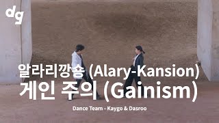 [1회 참가영상] 알라리깡숑 (Alary-Kansion) - 게인 주의 (Gainism) ｜Dance Team : Kaygo & Dasroo