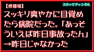 【修羅場】スッキリ爽やかに目覚めたら病院だった。「あっそういえば昨日事故ったん」→昨日じゃなかった