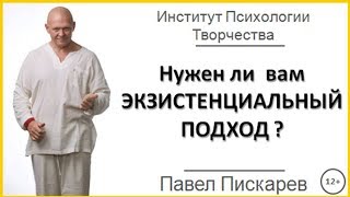 Друзья, нужен ли вам экзистенциальный подход? Друзья, нужен ли вам экзистенциальный подход?