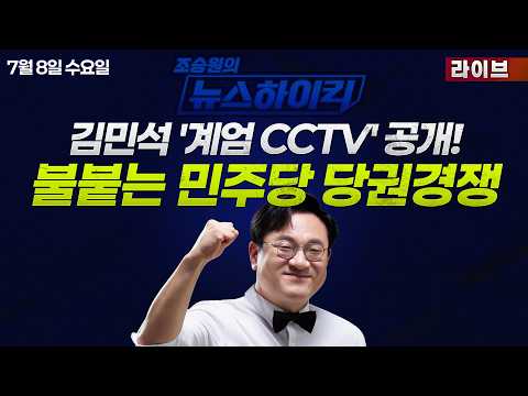 [조승원의 뉴스하이킥🔴] 김민석 '국회월담 CCTV', 김어준 유튜브서 공개...송영길·고민정도 출마 선언 - 현영준, 박선원, 강다은, 곽상준, 윤희석