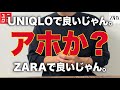 UNIQLOで良いじゃん。ZARAで良いじゃん。アホか？